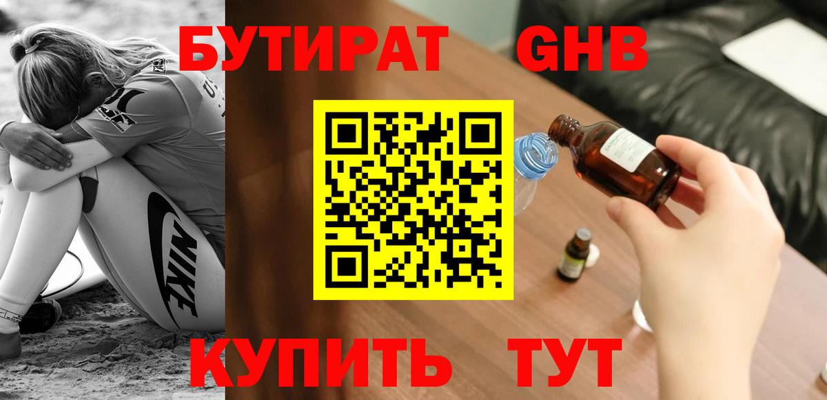 Бутират бутандиол  Вход с VPN  Уссурийск 